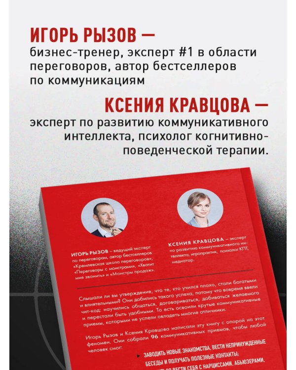 Руководство по выживанию среди людей. 96 коммуникативных приемов на все случаи жизни.