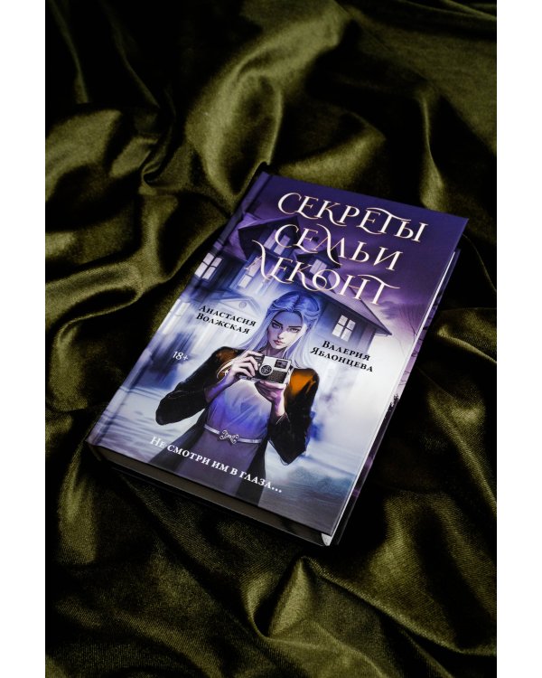 Секреты семьи Леконт