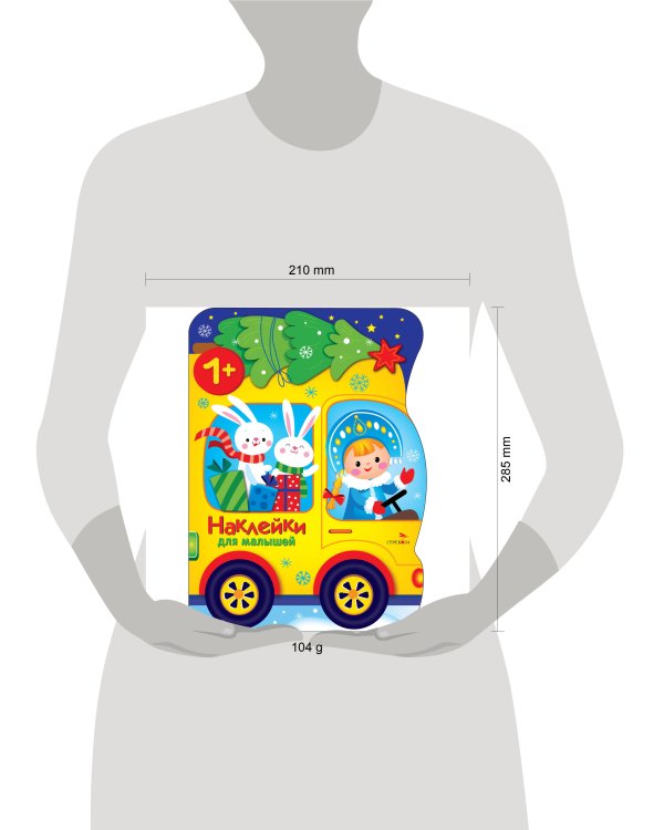 Наклейки для малышей. Машина Снегурочки