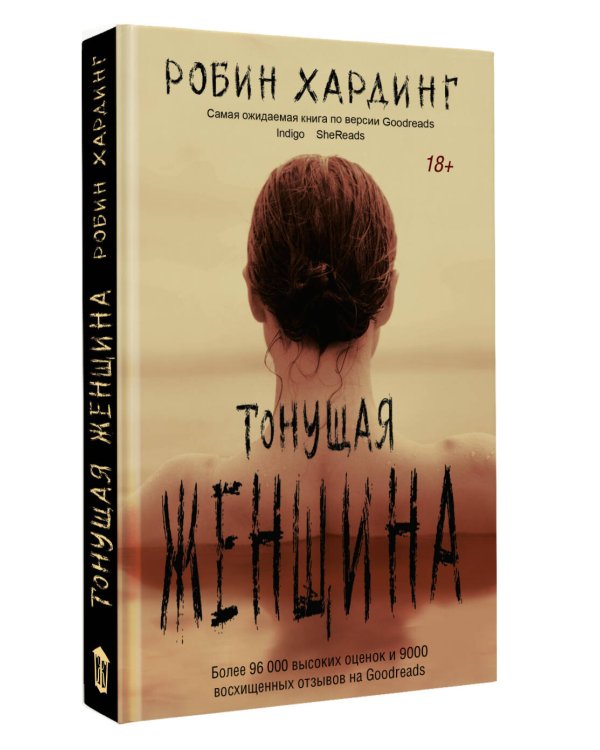 Тонущая женщина