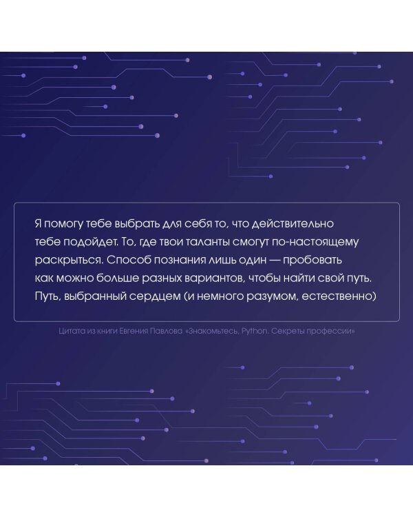 Знакомьтесь, Python. Секреты профессии