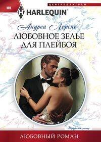 Любовное зелье для плейбоя