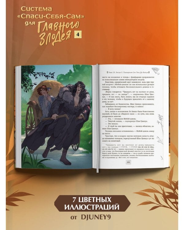 Система «Спаси-Себя-Сам» для Главного Злодея. Том 4