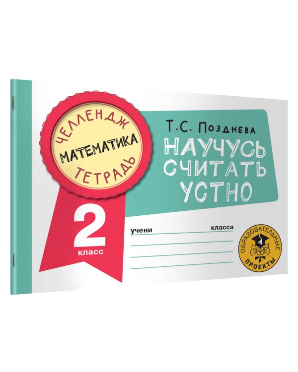 Математика. Научусь считать устно. 2 класс