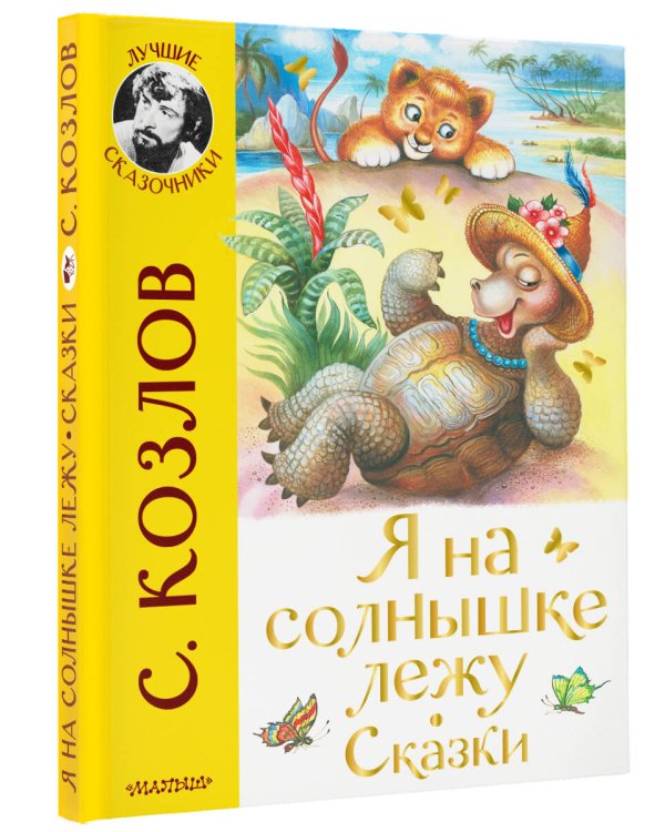 Я на солнышке лежу. Сказки