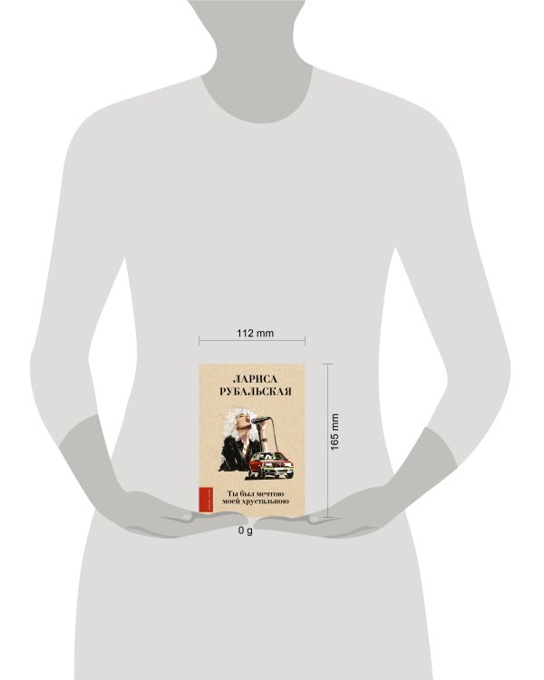 Ты был мечтою моей хрустальною