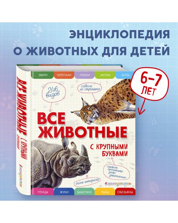 Все животные с крупными буквами