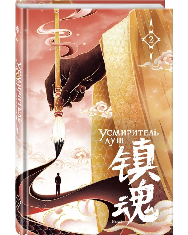 Усмиритель душ. Том 2