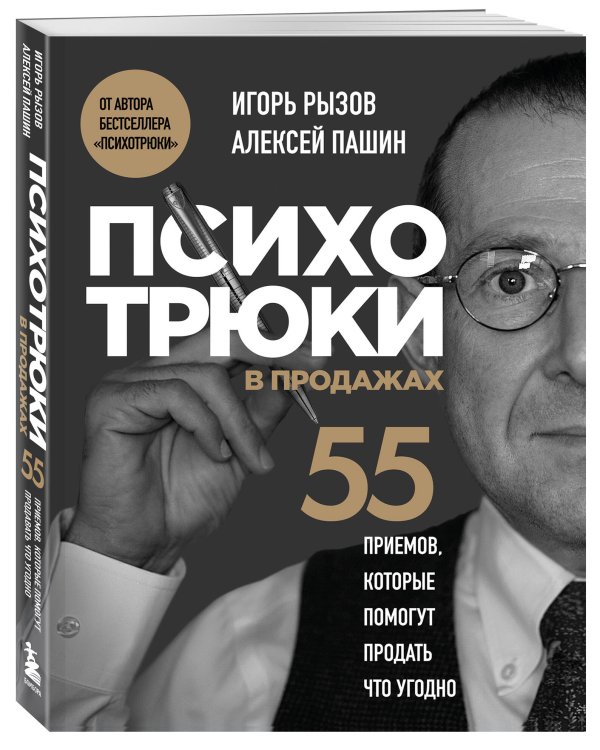 Психотрюки в продажах. 55 приемов, которые помогут продать что угодно