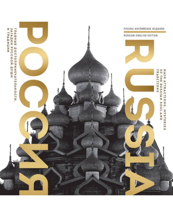 Россия. Главные достопримечательности, загадки русской души и традиции (двуязычное издание)