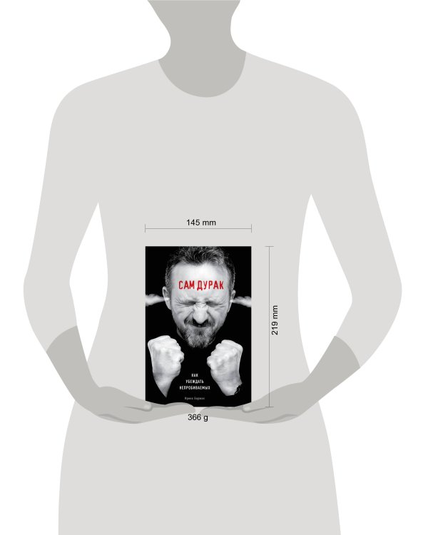 Сам дурак. Как убеждать непробиваемых