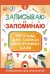 Записываю и запоминаю. Тетрадь для записи иностранных слов