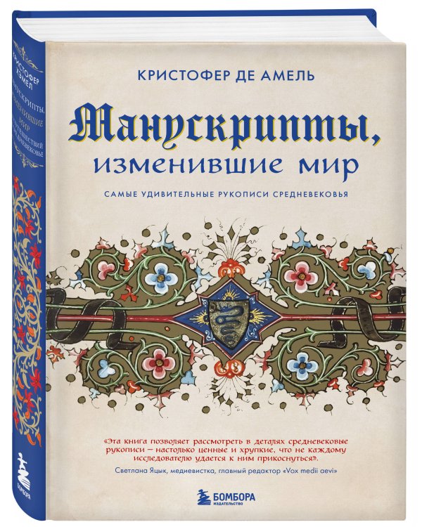 Манускрипты, изменившие мир. Самые удивительные рукописи Средневековья