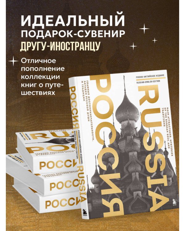 Россия. Главные достопримечательности, загадки русской души и традиции (двуязычное издание)
