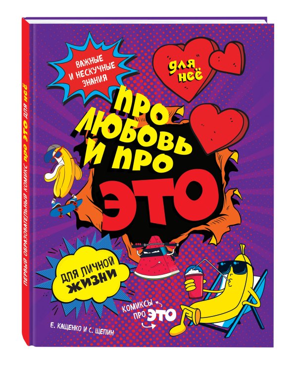 ДЛЯ НЕЕ: Про любовь и про ЭТО: важные и нескучные знания для личной жизни