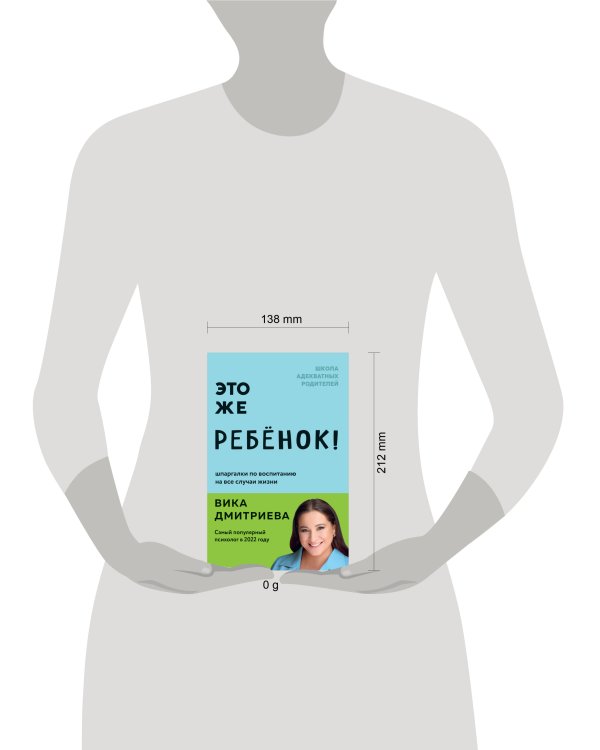 Это же ребёнок! Шпаргалки по воспитанию на все случаи жизни