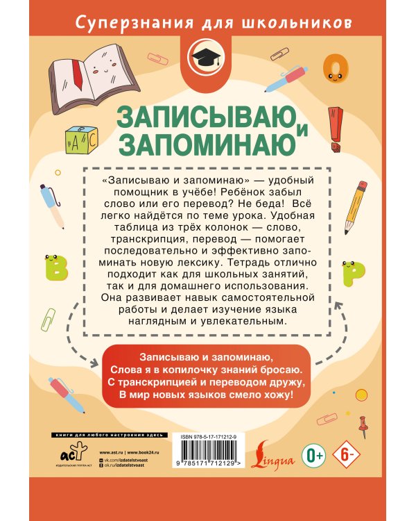 Записываю и запоминаю. Тетрадь для записи иностранных слов