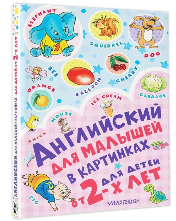 Английский для малышей в картинках