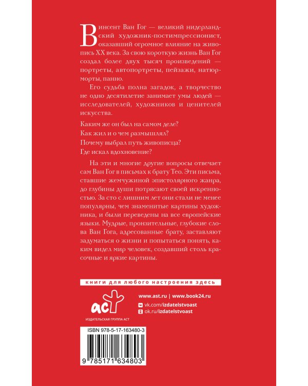 Письма к брату Тео