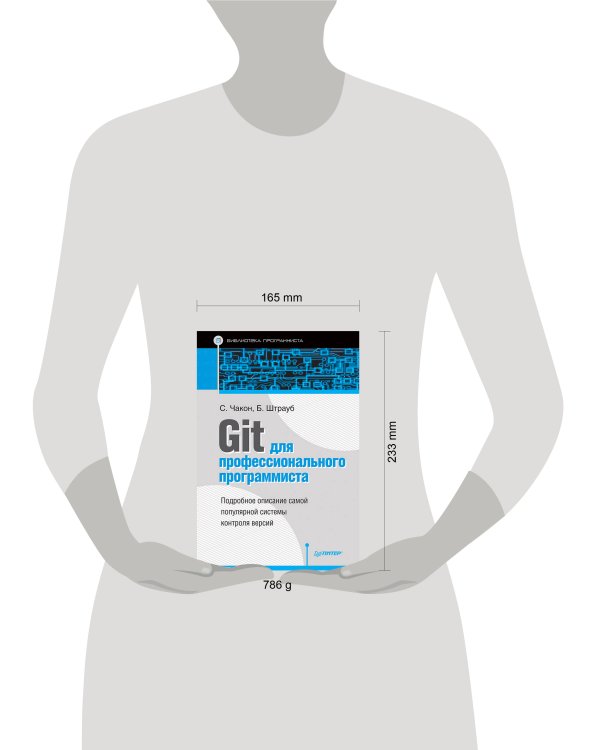 Git для профессионального программиста Подробное описание самой популярной системы контроля версий.