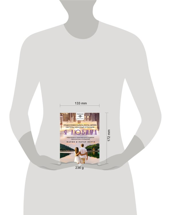 Я любима. Система Алмазный Огранщик: медитации и практики для создания гармоничных отношений