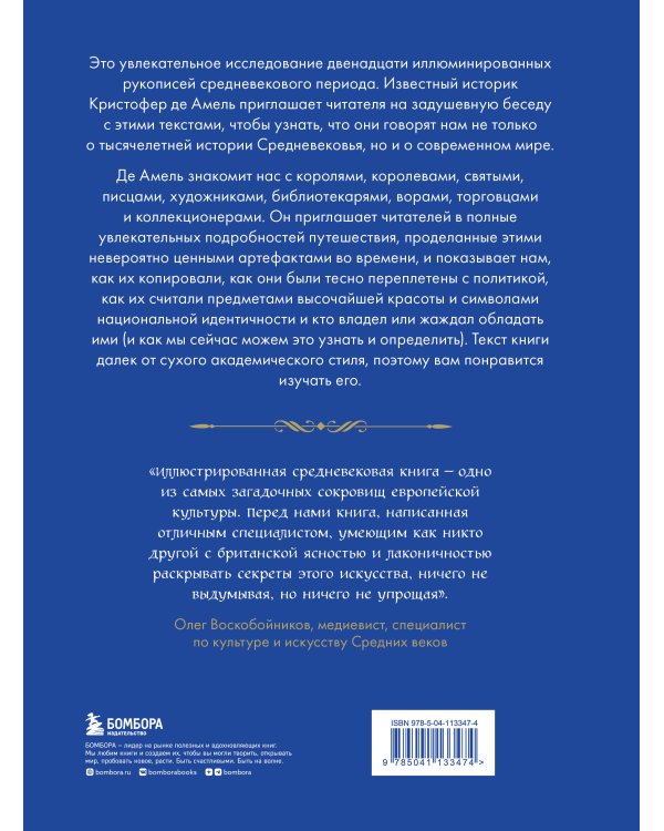 Манускрипты, изменившие мир. Самые удивительные рукописи Средневековья