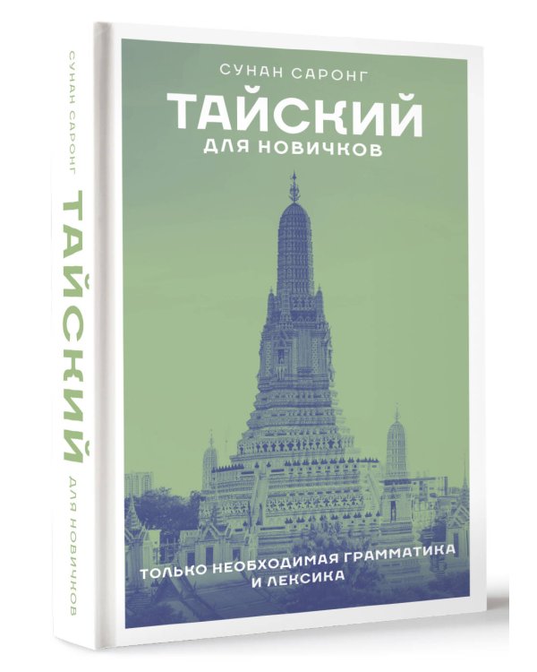 Тайский для новичков