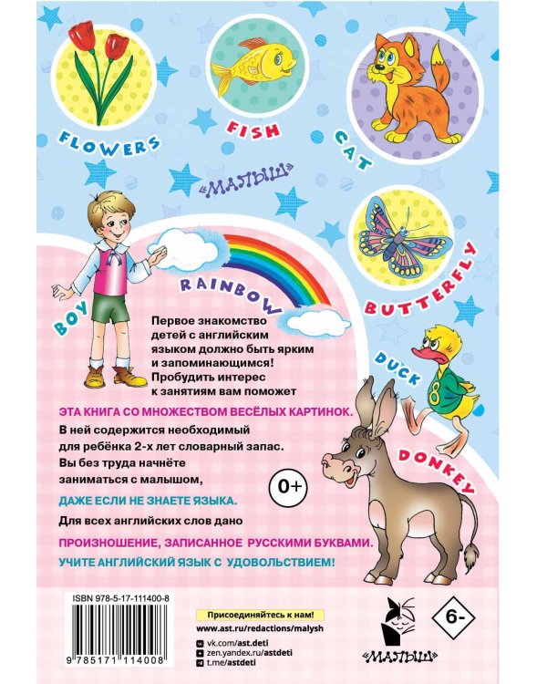 Английский для малышей в картинках