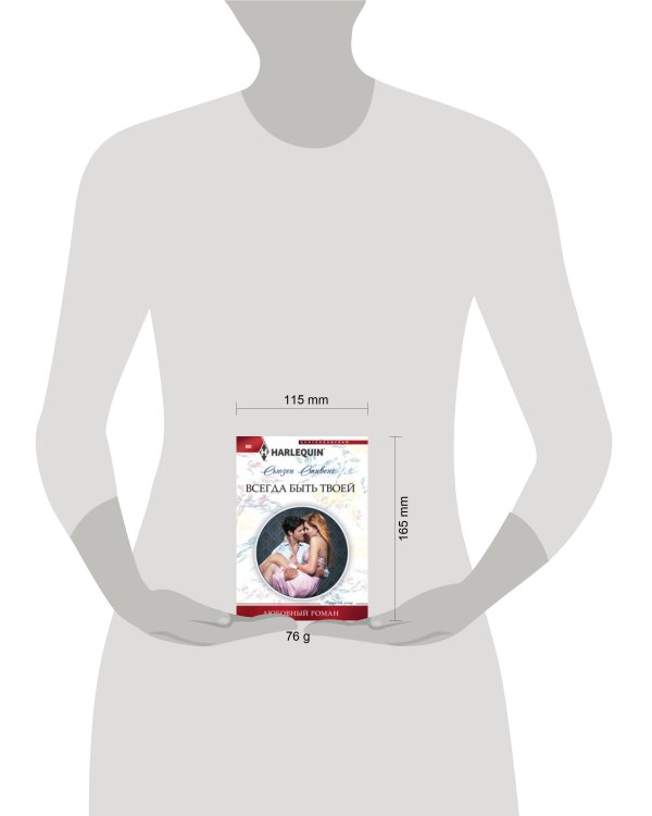 Всегда быть твоей