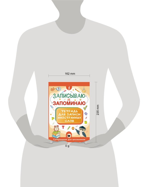 Записываю и запоминаю. Тетрадь для записи иностранных слов