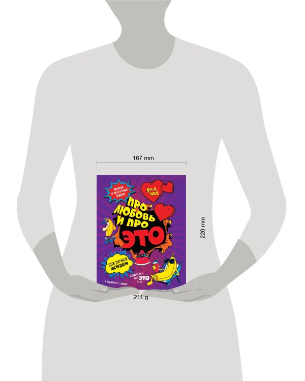 ДЛЯ НЕЕ: Про любовь и про ЭТО: важные и нескучные знания для личной жизни