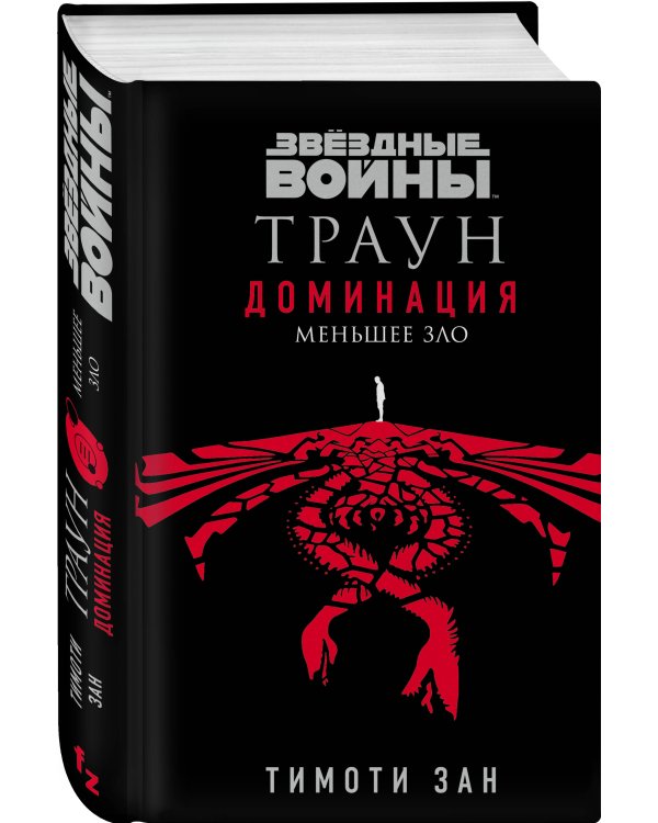 Звёздные войны: Траун. Доминация. Меньшее зло