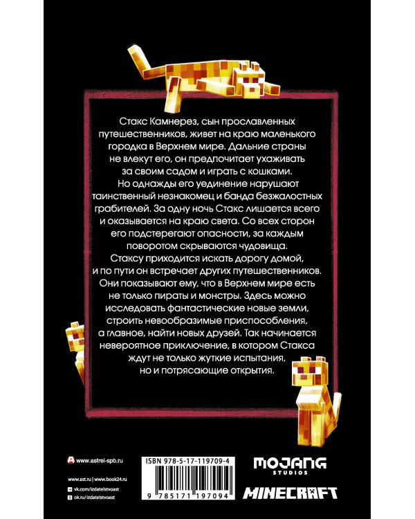 Minecraft: Путешествие