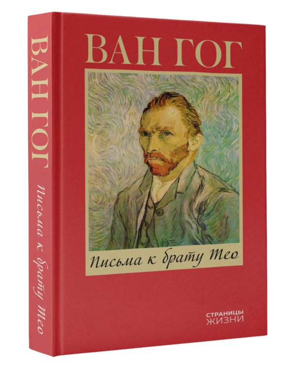 Письма к брату Тео