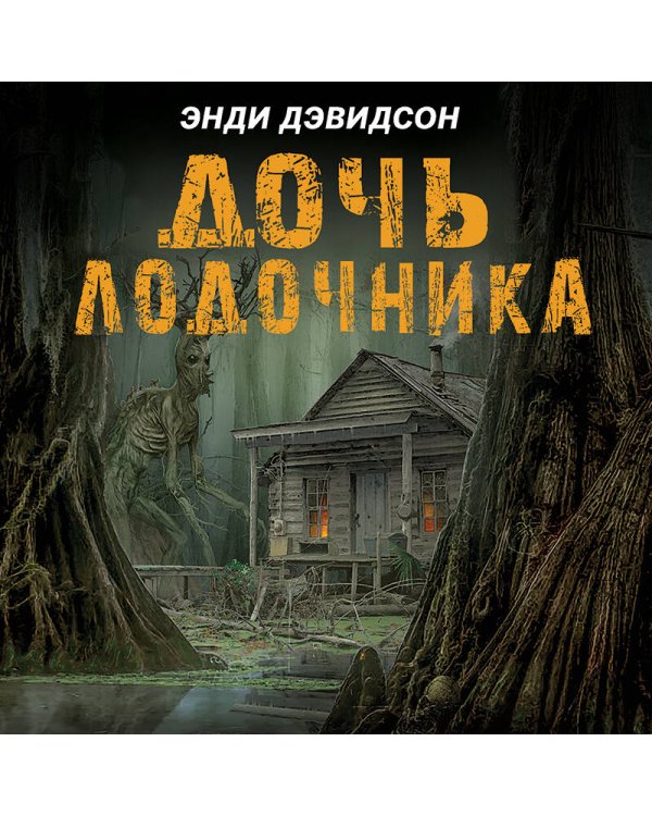 Дочь лодочника