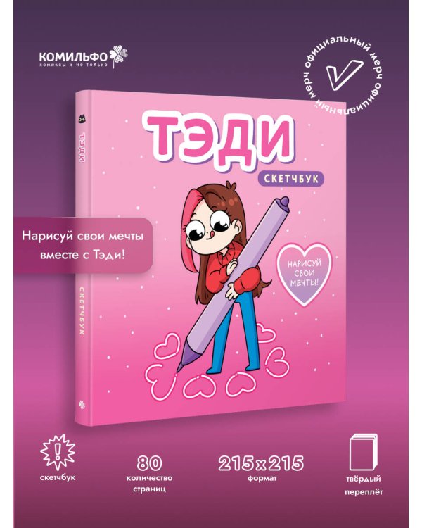 Тэди. Скетчбук (альбом для творчества, 80 л., твердая обложка)