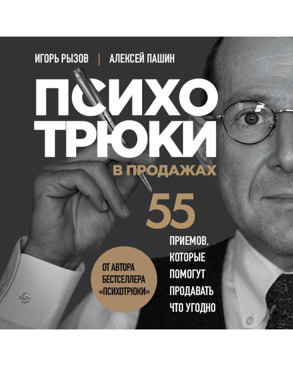 Психотрюки в продажах. 55 приемов, которые помогут продать что угодно