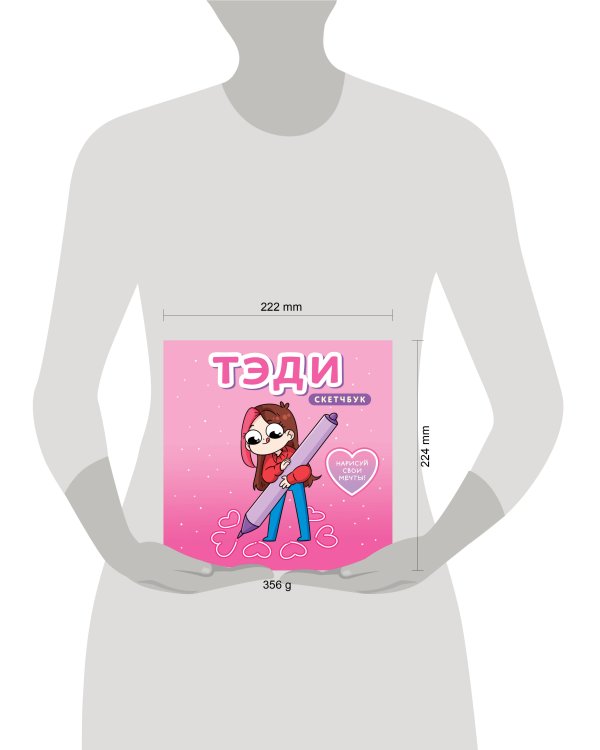 Тэди. Скетчбук (альбом для творчества, 80 л., твердая обложка)