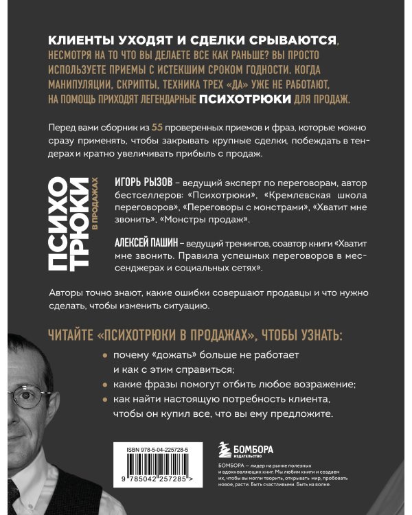 Психотрюки в продажах. 55 приемов, которые помогут продать что угодно