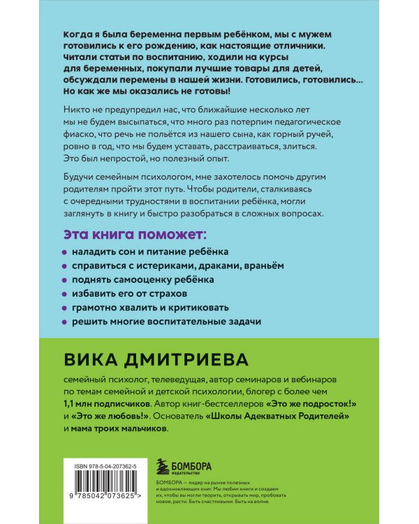 Это же ребёнок! Шпаргалки по воспитанию на все случаи жизни