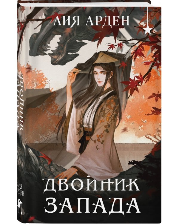 Двойник запада (формат клатчбук)