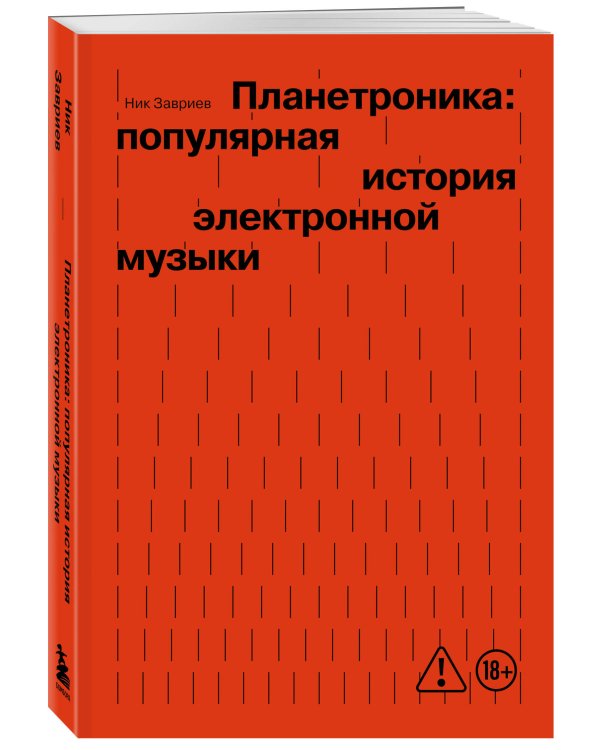 Планетроника: популярная история электронной музыки (новое оформление)