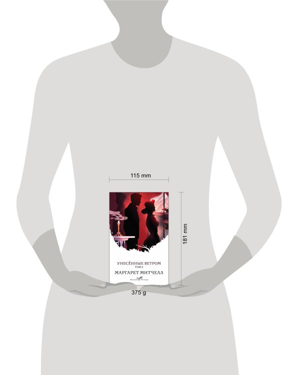 Унесенные ветром. Том 2
