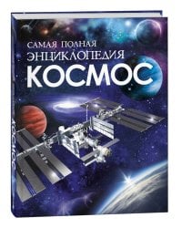 Космос. Самая полная энциклопедия (нов.)