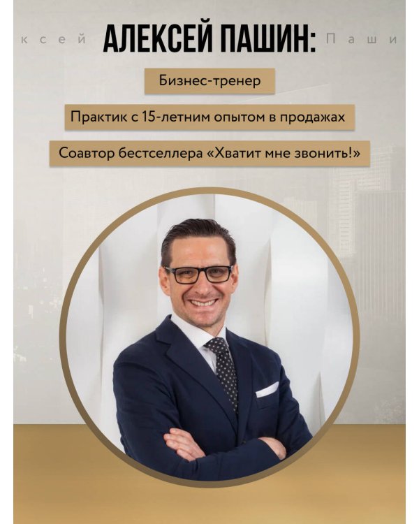 Психотрюки в продажах. 55 приемов, которые помогут продать что угодно