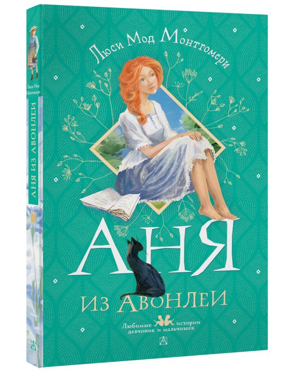 Аня из Авонлеи