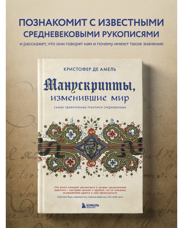 Манускрипты, изменившие мир. Самые удивительные рукописи Средневековья