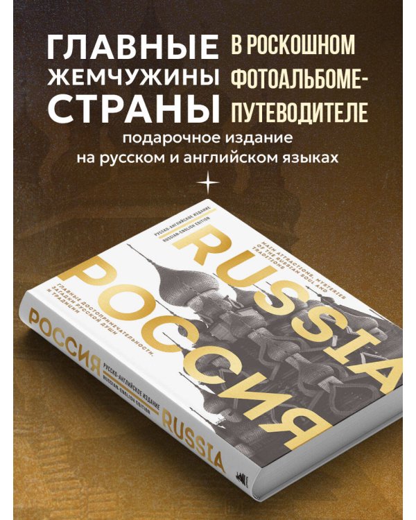 Россия. Главные достопримечательности, загадки русской души и традиции (двуязычное издание)
