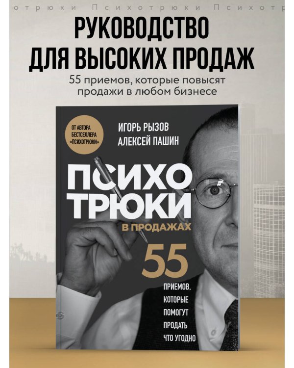 Психотрюки в продажах. 55 приемов, которые помогут продать что угодно