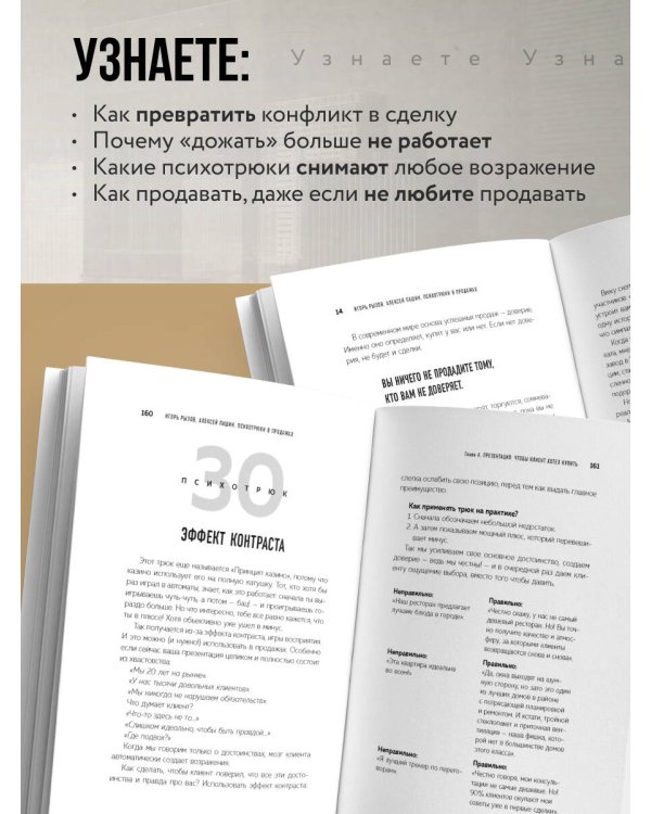 Психотрюки в продажах. 55 приемов, которые помогут продать что угодно